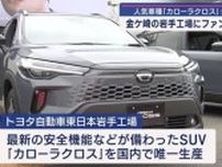 トヨタ人気車のオーナー　岩手工場に集結【岩手・金ケ崎町】