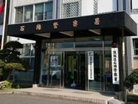 SNS型投資詐欺　男性会社員2300万円被害　茨城・石岡