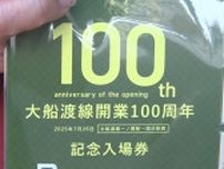 JR大船渡線一ノ関駅〜摺沢駅開業100周年　記念入場券を販売　高校生らが協力して開発したオリジナル弁当も販売