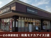【シャトレーゼ】美味しすぎて一瞬でなくなる！季節限定の和風モナカアイス2選！