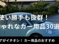 【2025】カー用品のおしゃれアイテム30選！女性向けのデザインも揃う