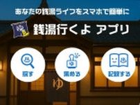 “推し銭湯”が見つかるかも！？アプリ「銭湯行くよ」が新登場！銭湯検索＆スタンプ機能で通う楽しさアップ