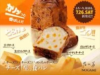 【乃が美】数量限定！濃厚な味わいのチーズ「生」食パン＆新作ジャムフレーバーが大人気になる予感