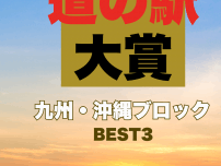 【道の駅大賞2025｜九州・沖縄編】絶景・グルメ・レア体験まで！プロが選んだ道の駅BEST3を発表