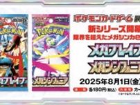 『ポケカ』新弾「メガブレイブ/メガシンフォニア」で環境激変！？ アベイル新グッズも可愛い―「ポケモン」ニュースランキング