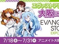 「エヴァ」“全話Tシャツ”も!? 大阪・関西万博会場内のアニメイトにてPOP-UPスペースが期間限定で開催