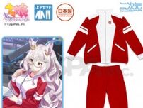 『ウマ娘』トレセン学園のジャージが商品化！ゲーム設定に基づいてしっぽの穴まで忠実に再現、 一年中快適な着心地