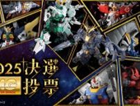 再販MGガンプラを皆で決める「MG決選投票2025」開催！「MG ディープストライカー」や「MGEX ストフリ」まで悩ましいラインナップ