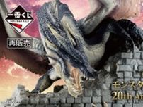 人気の「一番くじ モンスターハンター 20th Anniversary」が再販！A賞は超豪華な見開きビジュアルボード