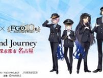 マシュ、イシュタルのJR東海制服姿が可愛い！『FGO』×「推し旅」コラボが8月1日より開催―特大アクスタやデスクマットなど販売