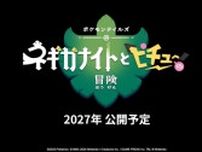 新作ストップモーションアニメ「ポケモンテイルズ ネギガナイトとピチューの冒険」2027年公開！製作は「ウォレスとグルミット」のアードマン・アニメーション