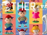 『MOTHER』シリーズの公式粘土フィギュア全180点を一堂に展示！イベント「MOTHERのかたち。」開催