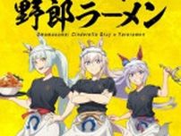 「ウマ娘 シンデレラグレイ」×「野郎ラーメン」コラボ開催中！オグリたちの店員風新規描き下ろしイラストグッズや限定メニューを展開