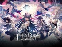 美少女RPG『千年の旅』“再出発版”が中国で事前登録開始。日本版の動きにも期待―次なるヒット作を探せ！日本未上陸の注目ゲーム3選【2025年7月27日】