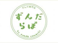 「ずんだ専門店 ずんだらぼ」が台東区の3店舗で販売開始！実際に〝ずんだを味わうシェイク〟を飲んでみた＜浅草・浅草橋・上野＞