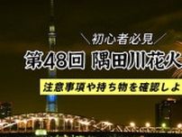 【2025年7月26日（土）】隅田川花火大会初心者必見！注意事項や持ち物などを事前に確認しよう