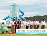 ポケモン遊具に園児歓声　鳥羽に「ミジュマル公園」オープン　三重