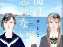 戦後80年テーマの小説出版　松阪の作家、村上しいこさん　三重