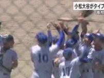 小松大谷が延長にもつれる激闘を制し2連覇　甲子園へ