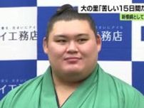 新横綱として迎えた名古屋場所「苦しい15日間だった」大の里　次は優勝目指すと意気込む