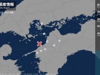 広島県、愛媛県で最大震度1の地震　マグニチュードは3.4と推定　広島県・呉市、愛媛県・西条市、松山市、伊予市、久万高原町、八幡浜市