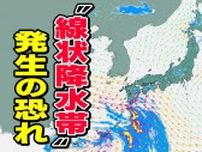 【線状降水帯発生の恐れ】　24時間予想雨量は300ミリ 大雨災害の危険度が急激に高まる可能性  九州南部