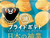 阿蘇の和牛使用　「湖池屋プライドポテト 日本の神業 くまもとあか牛」