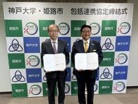 【兵庫・姫路】　市が神戸大学と「包括連携協定」を締結　先端医療の推進・地域活性化への大きな1歩に