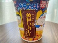 昭和100年記念！　ドラえもん『なつかしの黄色いカレーヌードル』で時間旅行気分