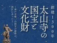 神戸の国宝『太山寺』の魅力を堪能　文化財の数々が楽しめる写真展開催　7月31日まで