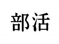 「野球部員の自転車ハンドル曲がってる」「帰宅部はTV番組詳しい」　部活の“あるある”に芸人も共感