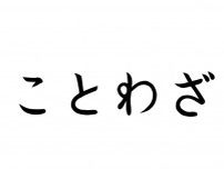 「寝耳に水」←本当の意味知ってる？　実は異なる解釈をされた“ことわざ”が複数存在　専門家に聞いた