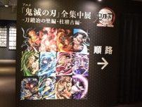 『鬼滅の刃』全集中展　京都で最終開催　『無限城編 第一章』映画公開と重なり注目
