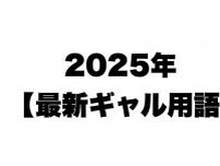 「ギリハッピー」「ジバ」←意味わかる？　【2025年最新ギャル用語】　若手芸人がツッコミつつ紹介