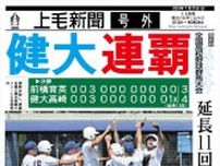 【速報】2025夏の高校野球群馬大会・決勝　健大高崎の2年連続の優勝で電子号外　上毛新聞