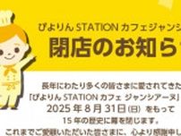 名古屋「ぴよりん」誕生のカフェ、15年の歴史に幕　今後はどうなる？報告に惜別と〝期待〟の声