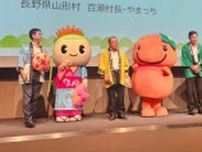 岐阜・山形・長野の〝3つのヤマガタ〟が日本の観光シーンを盛り上げる！？　ゆるキャラたちも全員集合