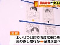 わいせつ目的で満員電車に…捜査員の似顔絵で容疑者を特定
