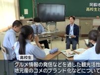 阿蘇地域の課題解決へ　高校生と企業が観光や地元産商品のブランド化など意見交換