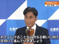 参院選熊本選挙区　鎌田聡さん「次なる戦いへ前向いて」敗戦の弁