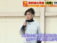八代亜紀さんの「舟唄」新幹線発車伝える“駅メロ”に　新八代駅で8月から