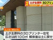 土が主原料の3Dプリンター住宅が完成「価格や工期を短縮」解体後は土に