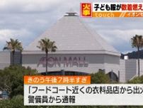 火の気のない売り場で…放火の可能性？イオンモール宇城の衣料品店で火事