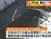 新たに17地点で指針値超のPFASを確認　高濃度地点で対策の実証も