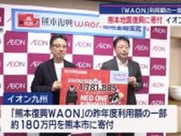 熊本地震からの復興を後押し　イオン九州が寄付