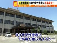 90代女性患者に下半身触らせようとした疑い「入浴介助中に興奮した」20代男を逮捕