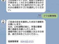 クマ目撃の通報はLINEを使って　福島市が「公式」活用をPR