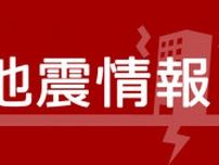 横浜と三浦で震度２　横須賀や鎌倉、小田原など震度１　震源は伊豆大島近海