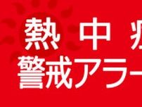 神奈川に熱中症警戒アラート　２５日の予想最高気温は横浜３４度、小田原３５度