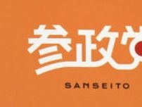 参政党の神奈川新聞記者排除、国民の知る権利を大きく侵害　自由法曹団が声明